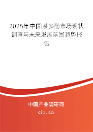 2025年中國茶多酚市場現(xiàn)狀調查與未來發(fā)展前景趨勢報告