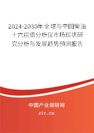 2024-2030年全球與中國柴油十六烷值分析儀市場現(xiàn)狀研究分析與發(fā)展趨勢預(yù)測報(bào)告