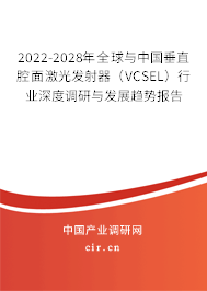 2022-2028年全球與中國垂直腔面激光發(fā)射器（VCSEL）行業(yè)深度調(diào)研與發(fā)展趨勢(shì)報(bào)告
