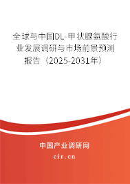 全球與中國DL-甲狀腺氨酸行業(yè)發(fā)展調(diào)研與市場前景預(yù)測報(bào)告（2025-2031年）