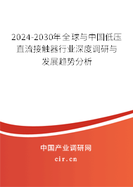 2024-2030年全球與中國低壓直流接觸器行業(yè)深度調(diào)研與發(fā)展趨勢分析