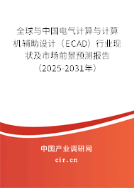 全球與中國電氣計(jì)算與計(jì)算機(jī)輔助設(shè)計(jì)（ECAD）行業(yè)現(xiàn)狀及市場前景預(yù)測報(bào)告（2025-2031年）