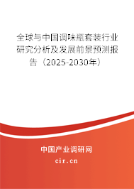 全球與中國調(diào)味瓶套裝行業(yè)研究分析及發(fā)展前景預(yù)測(cè)報(bào)告（2025-2030年）
