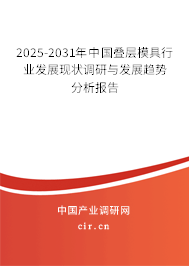 2025-2031年中國疊層模具行業(yè)發(fā)展現(xiàn)狀調(diào)研與發(fā)展趨勢分析報告