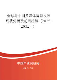 全球與中國多媒體屏幕發(fā)展現(xiàn)狀分析及前景趨勢（2025-2031年）