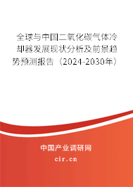 全球與中國二氧化碳?xì)怏w冷卻器發(fā)展現(xiàn)狀分析及前景趨勢預(yù)測報(bào)告（2024-2030年）