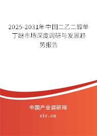 2025-2031年中國二乙二醇單丁醚市場深度調(diào)研與發(fā)展趨勢報(bào)告