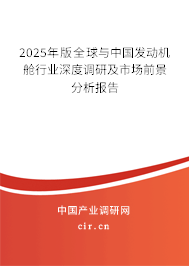 2025年版全球與中國發(fā)動(dòng)機(jī)艙行業(yè)深度調(diào)研及市場前景分析報(bào)告