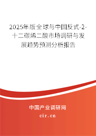 2025年版全球與中國反式-2-十二碳烯二酸市場調(diào)研與發(fā)展趨勢預(yù)測分析報(bào)告