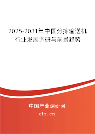 2025-2031年中國(guó)分揀輸送機(jī)行業(yè)發(fā)展調(diào)研與前景趨勢(shì)