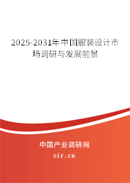 2025-2031年中國服裝設計市場調研與發(fā)展前景