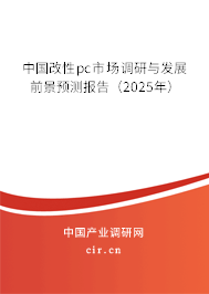 中國改性pc市場調(diào)研與發(fā)展前景預(yù)測報(bào)告（2025年）