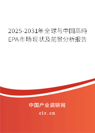2025-2031年全球與中國高純EPA市場現(xiàn)狀及前景分析報告