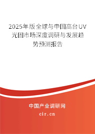 2025年版全球與中國高臺UV光固市場深度調(diào)研與發(fā)展趨勢預測報告