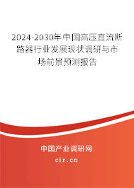 2024-2030年中國高壓直流斷路器行業(yè)發(fā)展現(xiàn)狀調(diào)研與市場前景預測報告