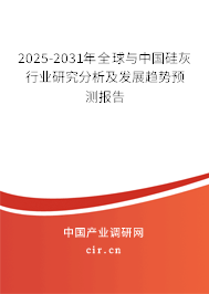 2025-2031年全球與中國硅灰行業(yè)研究分析及發(fā)展趨勢預(yù)測報告