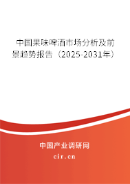 中國(guó)果味啤酒市場(chǎng)分析及前景趨勢(shì)報(bào)告（2025-2031年）