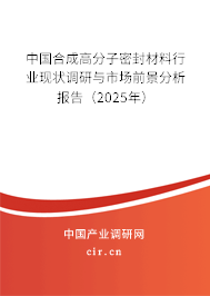 中國(guó)合成高分子密封材料行業(yè)現(xiàn)狀調(diào)研與市場(chǎng)前景分析報(bào)告（2025年）