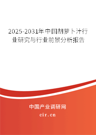2025-2031年中國胡蘿卜汁行業(yè)研究與行業(yè)前景分析報告