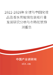 2022-2028年全球與中國(guó)化妝品及香水用玻璃包裝瓶行業(yè)發(fā)展研究分析與市場(chǎng)前景預(yù)測(cè)報(bào)告