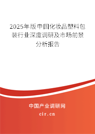 2025年版中國(guó)化妝品塑料包裝行業(yè)深度調(diào)研及市場(chǎng)前景分析報(bào)告