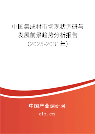 中國集成材市場現(xiàn)狀調(diào)研與發(fā)展前景趨勢分析報告（2025-2031年）