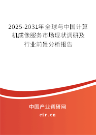2025-2031年全球與中國計(jì)算機(jī)成像服務(wù)市場現(xiàn)狀調(diào)研及行業(yè)前景分析報(bào)告