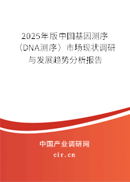 2025年版中國基因測序（DNA測序）市場現(xiàn)狀調(diào)研與發(fā)展趨勢分析報(bào)告
