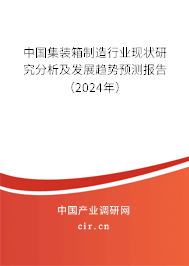 中國集裝箱制造行業(yè)現(xiàn)狀研究分析及發(fā)展趨勢預測報告（2024年）