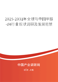 2025-2031年全球與中國甲醇-d4行業(yè)現(xiàn)狀調(diào)研及發(fā)展前景