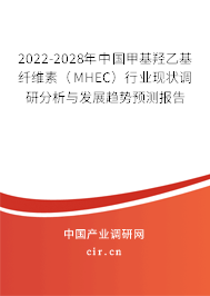 2022-2028年中國甲基羥乙基纖維素（MHEC）行業(yè)現(xiàn)狀調(diào)研分析與發(fā)展趨勢(shì)預(yù)測(cè)報(bào)告
