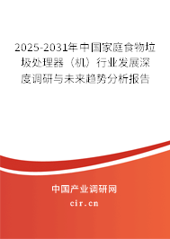 2025-2031年中國家庭食物垃圾處理器（機）行業(yè)發(fā)展深度調(diào)研與未來趨勢分析報告