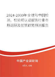 2024-2030年全球與中國檢測、檢驗和認證服務行業(yè)市場調研及前景趨勢預測報告