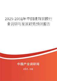 2025-2031年中國建筑鋼模行業(yè)調(diào)研與發(fā)展趨勢預(yù)測報告