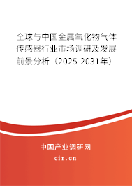 全球與中國(guó)金屬氧化物氣體傳感器行業(yè)市場(chǎng)調(diào)研及發(fā)展前景分析（2025-2031年）