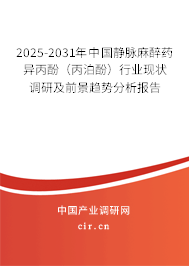 2025-2031年中國靜脈麻醉藥異丙酚（丙泊酚）行業(yè)現(xiàn)狀調(diào)研及前景趨勢分析報告