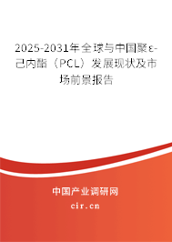 2025-2031年全球與中國聚ε-己內(nèi)酯（PCL）發(fā)展現(xiàn)狀及市場前景報告