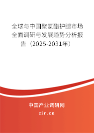 全球與中國(guó)聚氨酯護(hù)腿市場(chǎng)全面調(diào)研與發(fā)展趨勢(shì)分析報(bào)告（2025-2031年）