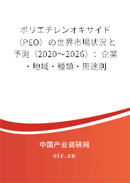 ポリエチレンオキサイド（PEO）の世界市場狀況と予測（2020～2026）：企業(yè)·地域·種類·用途別