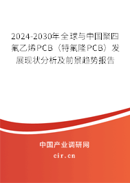 2024-2030年全球與中國(guó)聚四氟乙烯PCB（特氟隆PCB）發(fā)展現(xiàn)狀分析及前景趨勢(shì)報(bào)告