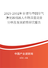 2025-2031年全球與中國空氣凈化器機器人市場深度調(diào)查分析及發(fā)展趨勢研究報告