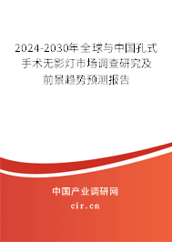 2024-2030年全球與中國(guó)孔式手術(shù)無(wú)影燈市場(chǎng)調(diào)查研究及前景趨勢(shì)預(yù)測(cè)報(bào)告