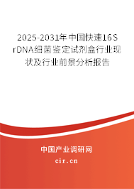 2025-2031年中國快速16S rDNA細菌鑒定試劑盒行業(yè)現狀及行業(yè)前景分析報告