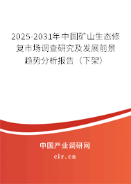 2024-2030年中國(guó)礦山生態(tài)修復(fù)市場(chǎng)調(diào)查研究及發(fā)展前景趨勢(shì)分析報(bào)告（下架）