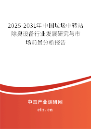 2025-2031年中國垃圾中轉(zhuǎn)站除臭設(shè)備行業(yè)發(fā)展研究與市場前景分析報告