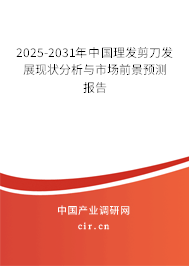 2025-2031年中國(guó)理發(fā)剪刀發(fā)展現(xiàn)狀分析與市場(chǎng)前景預(yù)測(cè)報(bào)告