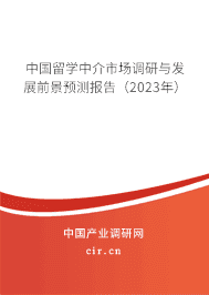 中國留學(xué)中介市場調(diào)研與發(fā)展前景預(yù)測報告（2023年）