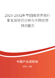 2025-2031年中國蜜蜂養(yǎng)殖行業(yè)發(fā)展研究分析與市場前景預(yù)測報告