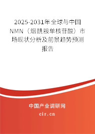 2025-2031年全球與中國(guó)NMN（煙酰胺單核苷酸）市場(chǎng)現(xiàn)狀分析及前景趨勢(shì)預(yù)測(cè)報(bào)告
