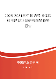 2025-2031年中國奶茶固體飲料市場現(xiàn)狀調(diào)研與前景趨勢報告